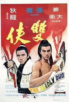 双侠雙俠海报