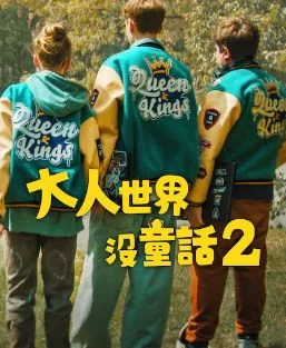 长大的世界没有童话2海报