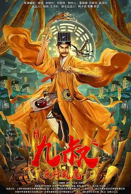 九叔之夜行疯魔海报