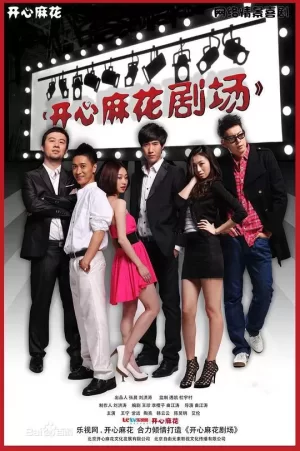 开心麻花剧场第一季海报