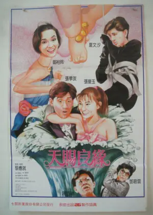 天赐良缘(粤语)海报