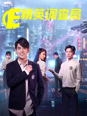 精英调查局海报