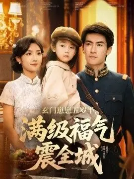 玄门崽崽五岁半,满级福气震全城海报