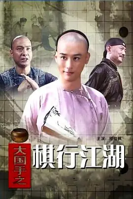 大国手之棋行江湖海报