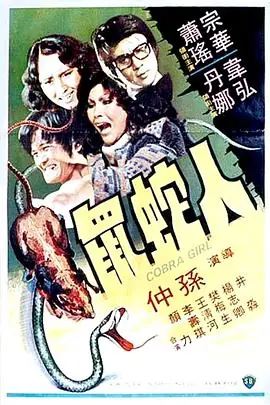 人蛇鼠(国语)海报