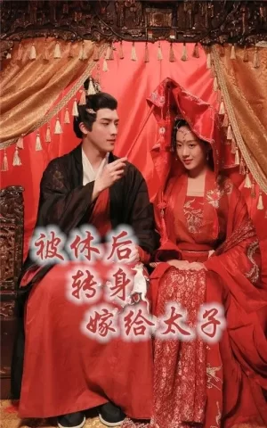 被休后转身嫁给太子海报