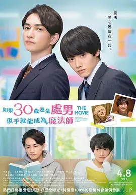 樱桃魔法THEMOVIE如果30岁还是处男,似乎就会成为魔法师〜海报