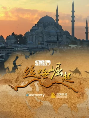 开创者X:丝路崛起海报