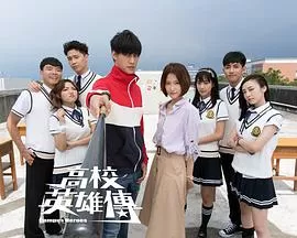 高校英雄传海报