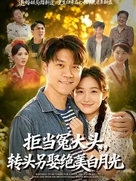 拒当冤大头,转头另娶绝美白月光海报