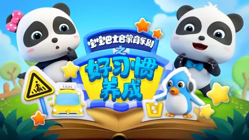 宝宝巴士启蒙音乐剧之好习惯养成海报