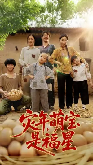 灾年萌宝是福星海报