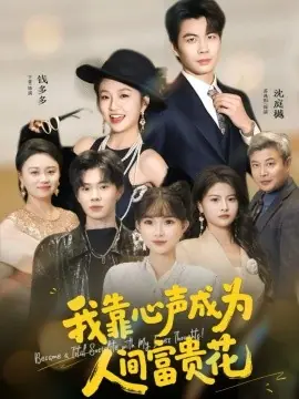 我靠心声成为人间富贵花海报