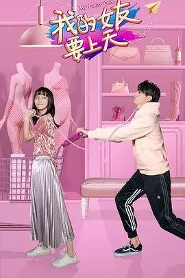 我的女友要上天[电影解说]海报
