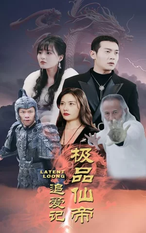 极品仙帝追爱记海报