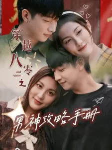 穿越八零之男神攻略手册海报