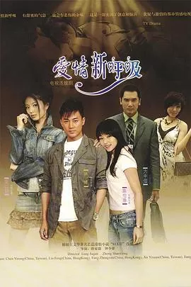 爱情新呼吸海报