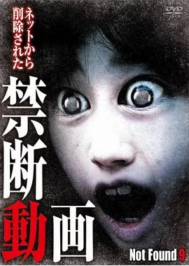 禁断动画9海报