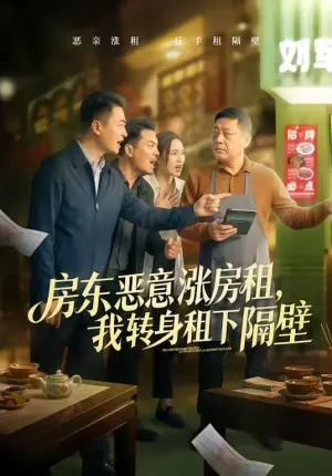 房东恶意涨房租,我转身租下隔壁海报