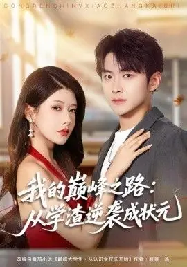 我的巅峰之路:从学渣逆袭成状元海报