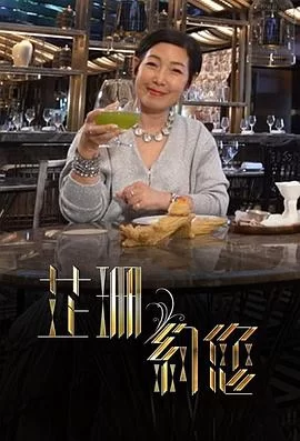 芷珊约您(粤语)海报