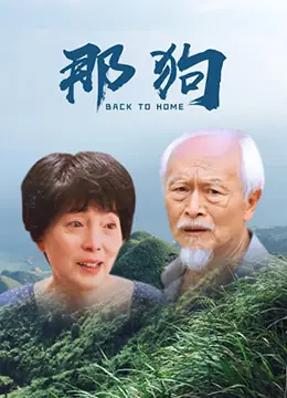 那狗海报