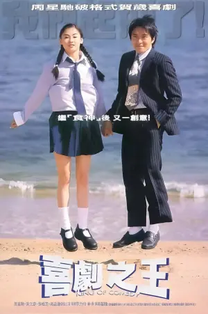 喜剧之王(国语)海报