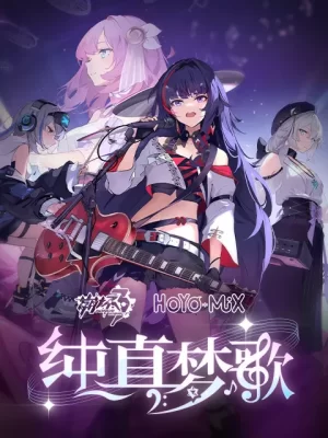 崩坏3「纯真梦歌」线上音乐会海报