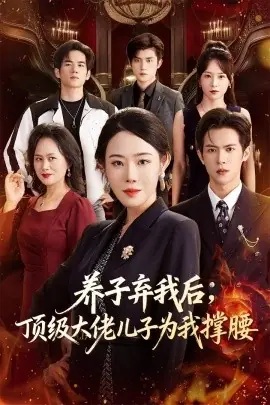 养子弃我后顶级大佬儿子为我撑腰海报