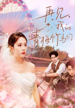 再见,我的青梅竹马们海报