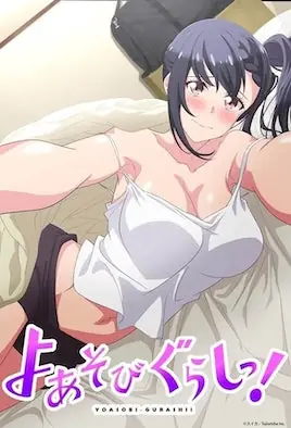 夜晚玩耍生活!海报