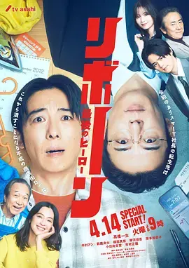 再生最后英雄海报