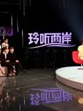 玲听两岸2016海报