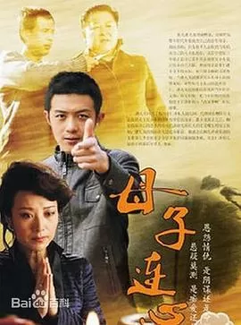 母子连心海报
