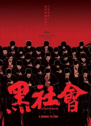 黑社会(粤语)海报