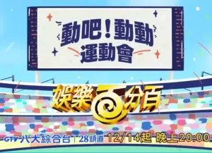 娱乐百分百动吧!动动运动会海报