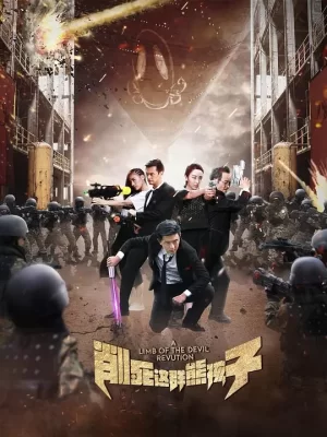 削死这群熊孩子海报