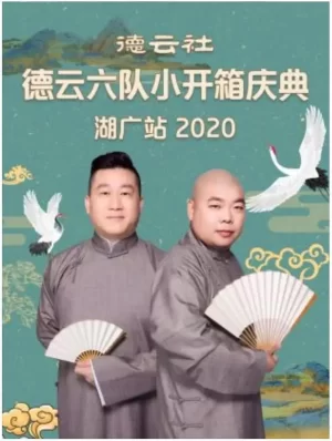 德云社德云六队小开箱庆典湖广站2020海报