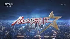 创业英雄汇海报