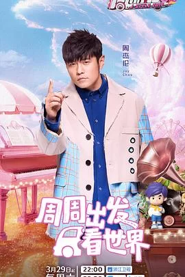 周游记第三季海报