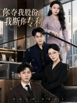 你夺我股份,我断你专利海报