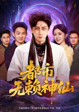 都市无赖神仙海报