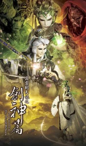 霹雳开天记之创神篇海报