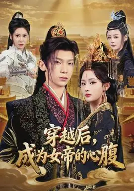 穿越后,成为女帝的心腹海报