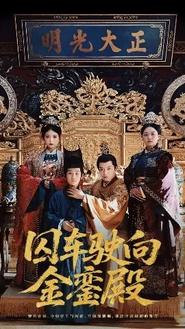 囚车驶向金銮殿海报