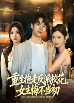 重生抱走反派校花,女主悔不当初海报