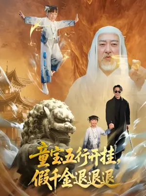 童宝五行开挂,假千金退退退海报