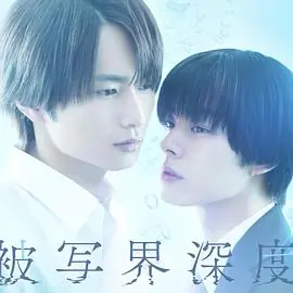 失焦的深度被写界深度海报