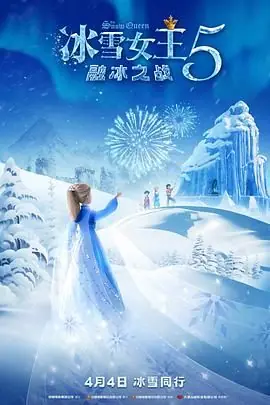 冰雪女王5:融冰之战海报