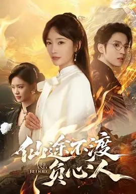 仙途不渡负心人海报